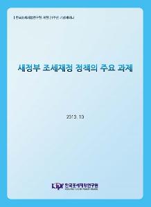 새정부 조세재정 정책의 주요 과제 표지