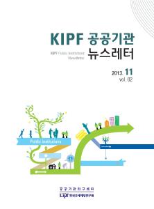 공공기관, kipf 뉴스레터