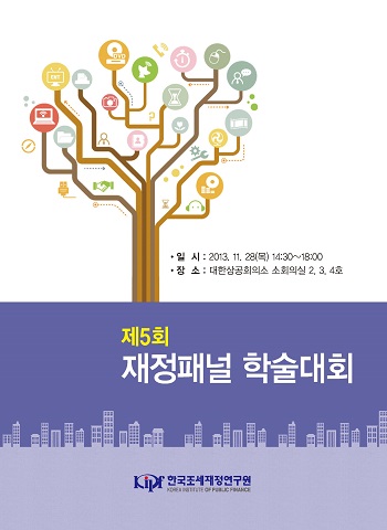 제5회 재정패널 학술대회 발표자료집 표지