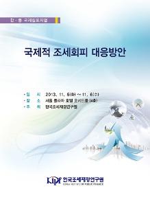 국제조세회피, 과세정보