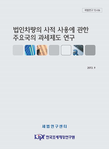 법인차량, 손금산입, 업무 관련성