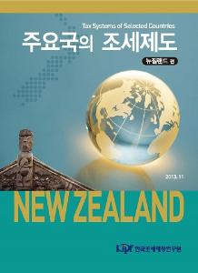뉴질랜드 조세제도