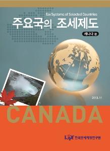 캐나다 조세제도