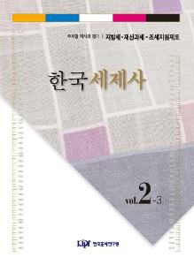 한국세제사 제2편 주제별 역사와 평가: 제3권 지방세·재산과세·조세지원제도 표지