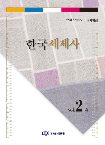 한국세제사 제2편 주제별 역사와 평가: 제4권 국세행정 표지