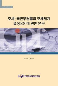 조세부담률, 국민부담률, 조세체계, 인구구조, 대통령제, 세수입구조