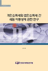 개인소득과 법인소득간 세원이동성, 자산이동, 세율격차