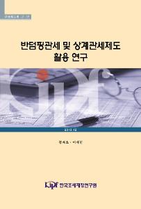 반덤핑관세 및 상계관세제도 활용 연구 표지