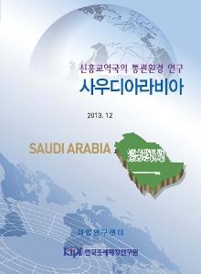 통관환경, 통관절차, 사우디아라비아