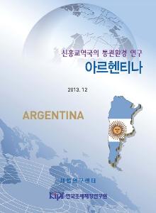 통관환경, 통관절차, 아르헨티나