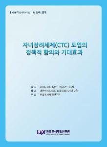 자녀장려세제, 자녀양육지원, 아동빈곤, 소득재분배