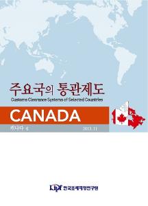 캐나다, 통관, 수출입, FTA