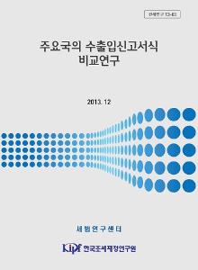 수입통관절차, 수출통관절차 신고서식