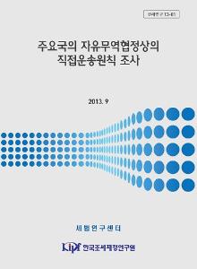 FTA, 직접운송원칙