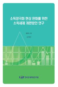 소득세, 소득공제, 세액공제, 환급형 세액공제, 소득재분배