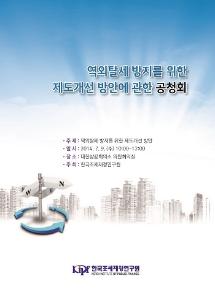 역외탈세 방지를 위한 제도개선 방안 표지