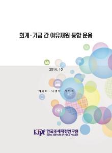 회계.기금 간 여유재원 통합 운용 표지