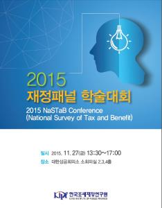 제7회 재정패널 학술대회 발표자료집 표지
