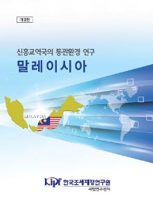 말레이시아 통관, 말레이시아 무역, 말레이시아 수출