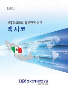 멕시코 통관, 멕시코 무역, 멕시코 수출