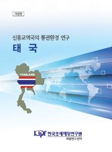 태국 통관, 태국 무역, 태국 수출