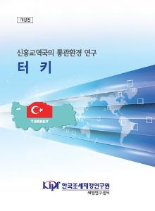 터키 통관, 터키 무역, 터키 수출