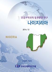 나이지리아 통관, 나이지리아 무역, 나이지리아 수출