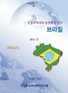 브라질 통관, 브라질 무역, 브라질 수출