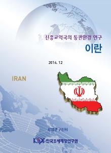 이란 통관, 이란 무역, 이란 수출