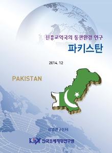 파키스탄 통관, 파키스탄 무역, 파키스탄 수출