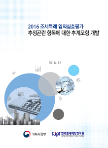 추정곤란 항목, 추계모형