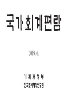 국가회계법, 국가회계기준에 관한 규칙, 국가회계예규, 계정과목 해설서
