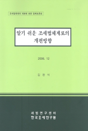 단순화,표현방식,납세순응비용,조세행정비용