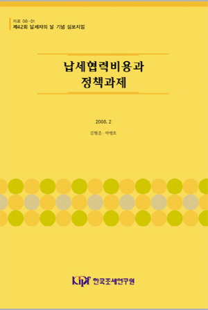 비용측정,세제간소화,전자신고방식,성과지표
