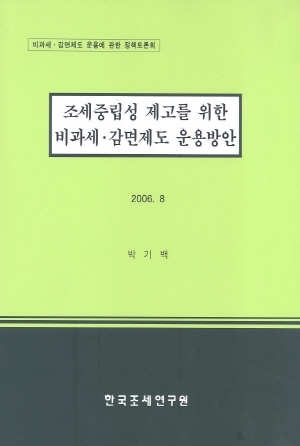 비과세,과세형평,조세감면,형평성,효율성,조세지출,재정건전성,조세중립,조세부담,조세특례,일몰제도