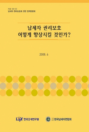 조세행정,조세정의,납세자운동