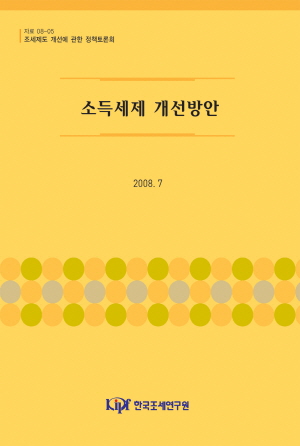 세부담,외국사례,세제간소화,인적공제