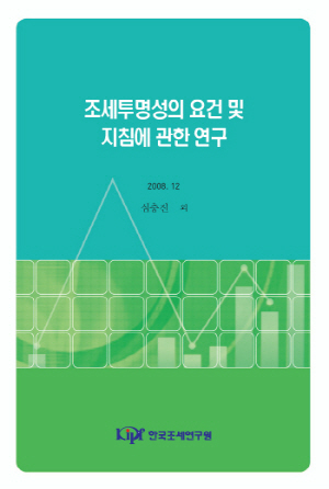 A Study on the Condition and the Guide for Tax Transparency