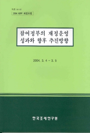 경기부양,하향식예산편성,성과주의예산제도