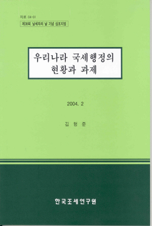 신뢰확보,세무조사,납세비율,근거과세
