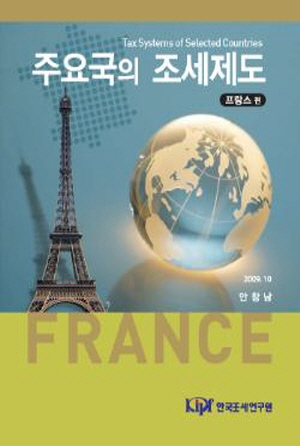 프랑스조세체계