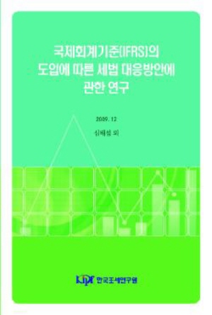 A Study on Reform of Corporate Income Tax Law for the adoption of International Financial Reporting Standards