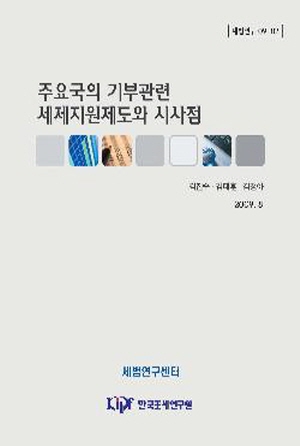 기부금, 조세지원제도