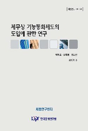 기능통화제도, 외화환산제도, 국제회계기준