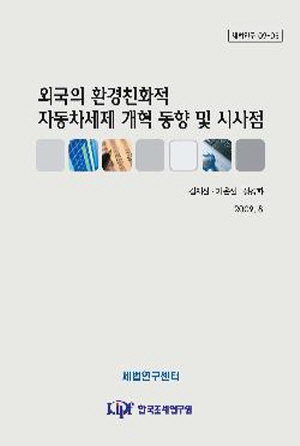 환경친화, 자동차세제