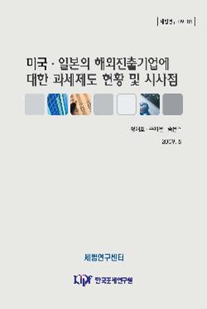 이전가격세제, 조세피난처, 외국납부세액공제제도