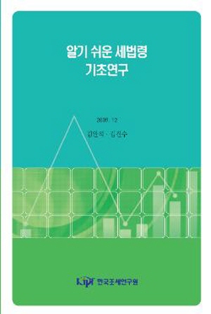 Basic study for simplifying the tax law