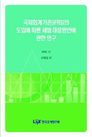 국제회계기준, 법인세, 조세법