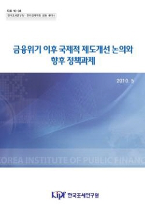 금융위기 이후 국제적 제도개선 논의와 향후 정책과제 표지