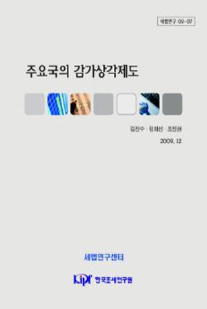 결산조정사항, 신고조정사항, 내용연수